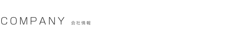 会社情報