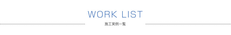 施工実例一覧