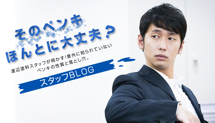 そのペンキほんとに大丈夫？